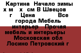 	 Картина “Начало зимы“х.м 50х60см В.Швецов 2011г. › Цена ­ 7 200 - Все города Мебель, интерьер » Прочая мебель и интерьеры   . Московская обл.,Лосино-Петровский г.
